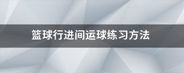 篮球训练后的总结与反思作文_1